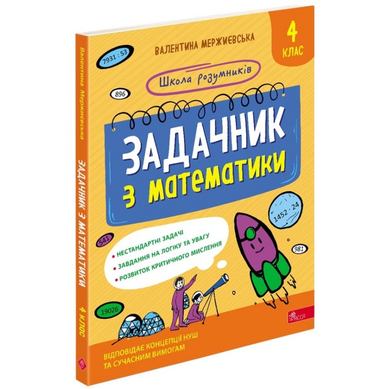 НУШ Школа умников АССА Задачник по математике 4 класс Мержиевская