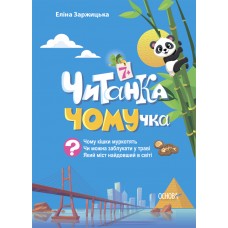 Читанка ПОЧЕМУчка 7+ Основа Элина Заржицкая