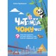 Читанка ПОЧЕМУчка 7+ Основа Элина Заржицкая