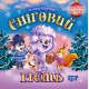 Воспитание сказкой Торсинг Снежный гость Клапчук