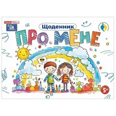 Дневник. Обо мне 5+ Ранок
