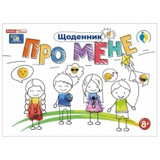 Дневник. Обо мне 8+ Ранок