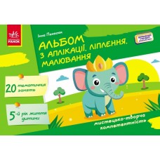 Альбом з аплікації, ліплення, малювання Ранок Для дитини 5-го року життя