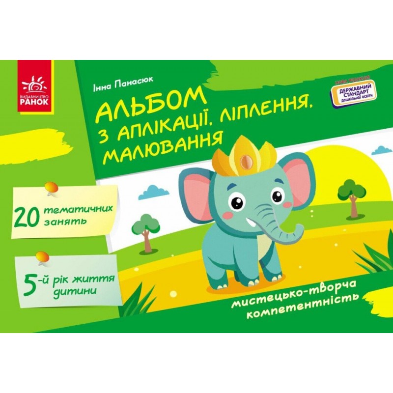 Альбом по аппликации, лепке, рисованию Ранок Для ребенка 5-го года жизни