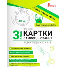 НУШ Карточки самооценивания Литера Я исследую мир 3 класс ко всем типовым образовательным программам Булгак Юлия