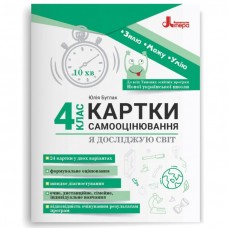 НУШ Карточки самооценивания Литера Я исследую мир 4 класс ко всем типовым образовательным программам Булгак Юлия