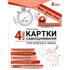 НУШ Карточки самооценивания по украинскому языку ко всем типовым образовательным программам Літера 4 класс Шевчук