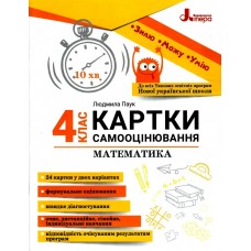 НУШ Карточки самооценивания по математике ко всем типовым образовательным программам Літера 4 класс Паук Людмила