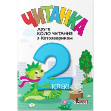 НУШ Читанка Літера Второй круг чтения с Котозавриком 2 класс