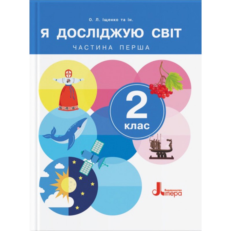 НУШ-2 Учебник Літера Я исследую мир 2 класс Часть 1 Ищенко (2024 год)