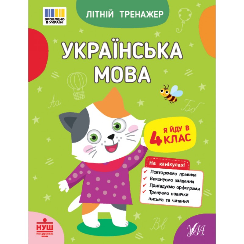 НУШ Летний тренажер УЛА Украинский язык. Я иду в 4 класс Царенко, Будянская