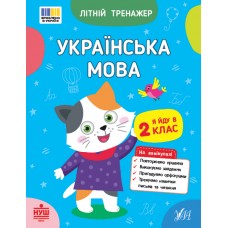 НУШ Літній тренажер УЛА Українська мова. Я йду в 2 клас Царенко