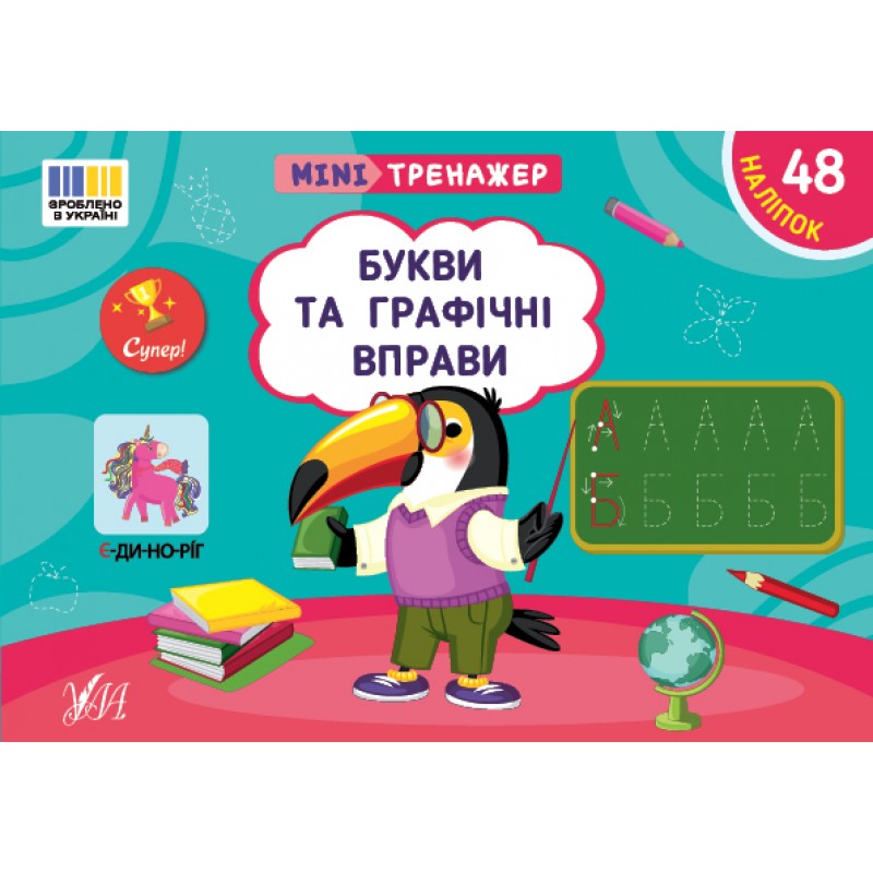 Минитренажер УЛА Буквы и графические упражнения. 48 наклеек Силич