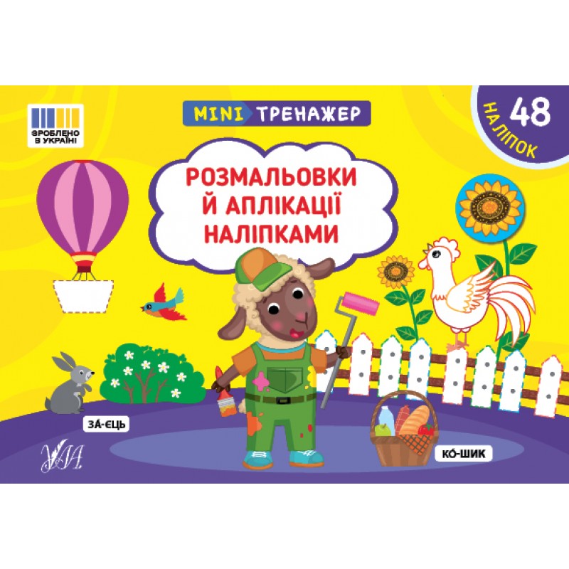Минитренажер УЛА Раскраски и аппликации наклейками. 48 наклеек Силич