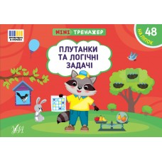 Минитренажер УЛА Путанки и логические задачи. 48 наклеек Силич