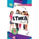 НУШ Учебник Орион Этика 6 класс Мелещенко, Ашортиа (2024 год)