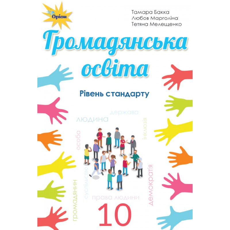 Учебник Орион Гражданское образование. Уровень стандарта 10 класс Бакка, Марголина, Мелещенко