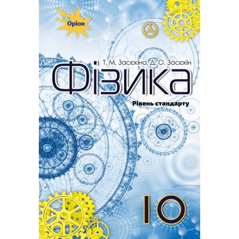 Учебник Орион Физика 10 класс Уровень стандарта Засекина