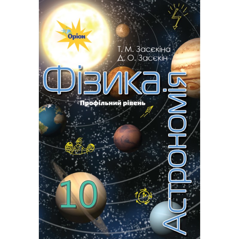 Учебник Орион Физика - Астрономия 10 класс Профильный уровень Засекина
