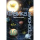 Учебник Орион Физика - Астрономия 10 класс Профильный уровень Засекина