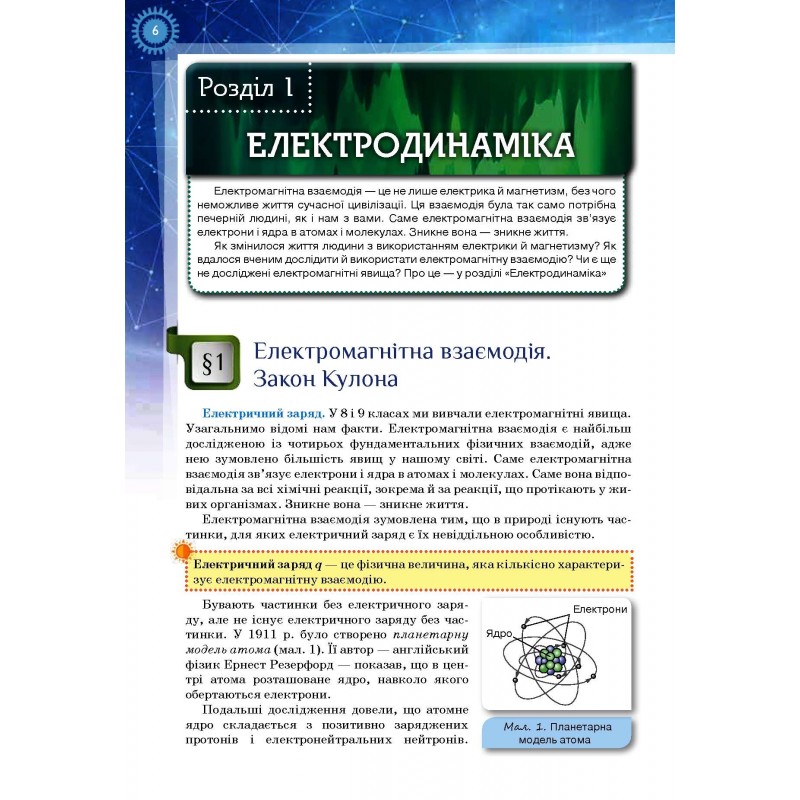Підручник Оріон ​Фізика і астрономія 11 клас Рівень стандарту Тетяна Засєкіна, Дмитро Засєкін