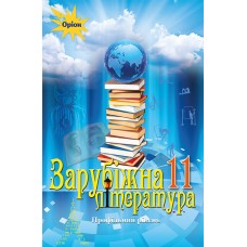 Учебник Орион Зарубежная литература 11 класс Профильный уровень Исаева, Мельник
