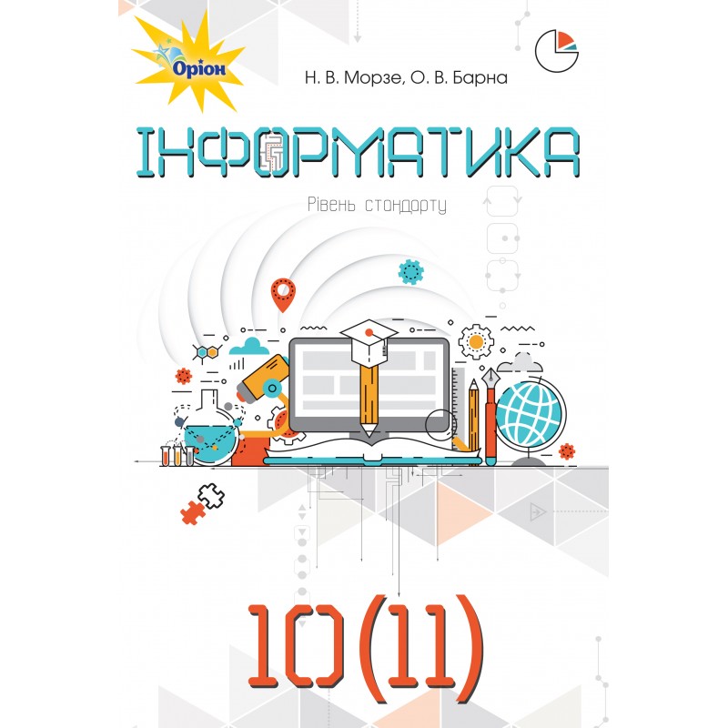 Підручник Оріон Інформатика 10-11 клас Рівень стандарту Морзе, Барна