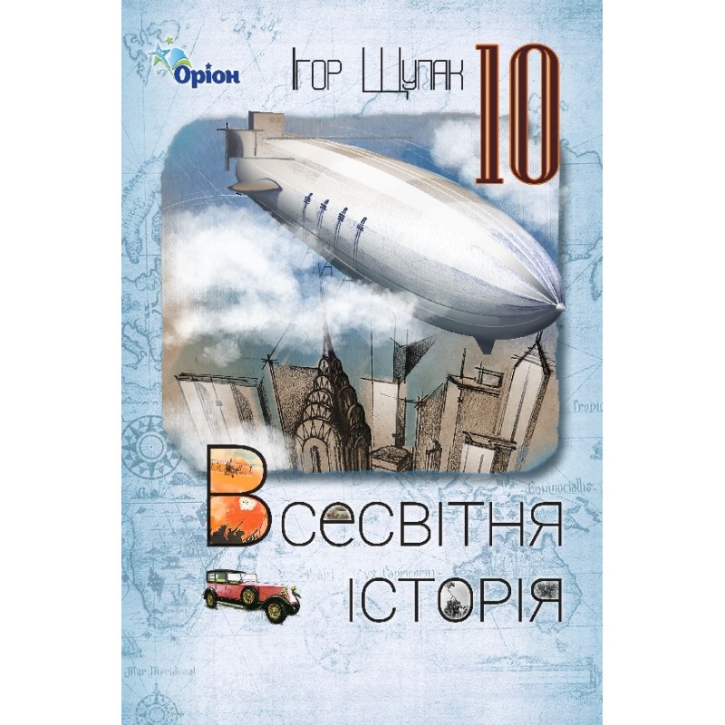 Учебник Орион Всемирная история 10 класс Игорь Щупак