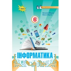 НУШ Учебник Орион Информатика 6 класс Морзе, Барна 6 класс