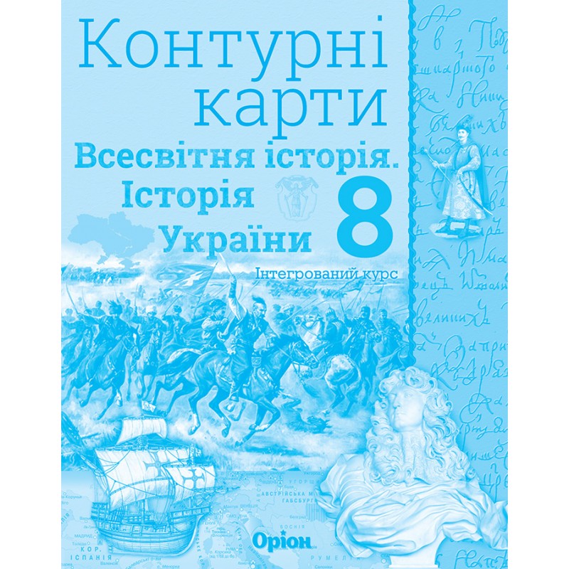 Контурные карты Орион Всемирная история. История Украины 8 класс (интегрированный курс)