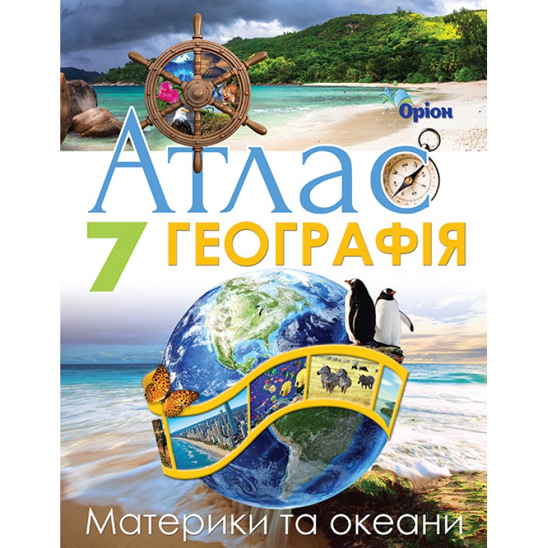 НУШ Атлас + Контурні карти Оріон Географія: Материки та океани 7 клас Гільберг Комплект