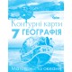 НУШ Атлас + Контурні карти Оріон Географія: Материки та океани 7 клас Гільберг Комплект