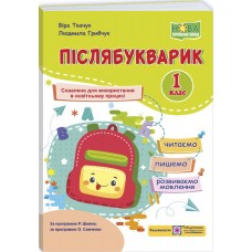 НУШ Послебукварик Пiдручники i посiбники Читаем, пишем, развиваем речь 1 класс Грибчук, Ткачук