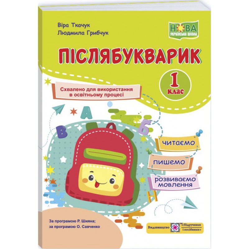 НУШ Послебукварик Пiдручники i посiбники Читаем, пишем, развиваем речь 1 класс Грибчук, Ткачук