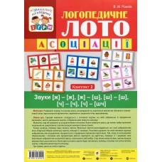 Логопедичне лото Асоціації: Комплект 2 Звуки [ж]-[ж], [ж]-[ш], [ш]-[ш], [ч]-[ч], [ч]-[шч] Богдан Рожнів