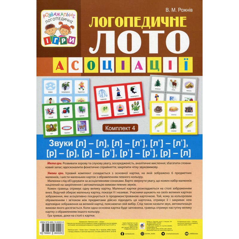 Логопедичне лото Асоціації: Комплект 4 Звуки [л]-[л], [л]-[л’], [л’]-[л’], [р]-[р], [р]-[р’], [р’]-[р’], [р]-[л] Богдан Рожнів