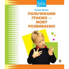 Пальчиками играем - язык развиваем Богдан Библиотека логопеда-практика Момот