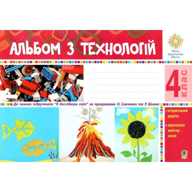 НУШ Альбом по технологиям. 4 класс Богдан (по программам Савченко и Шияна) Осадко