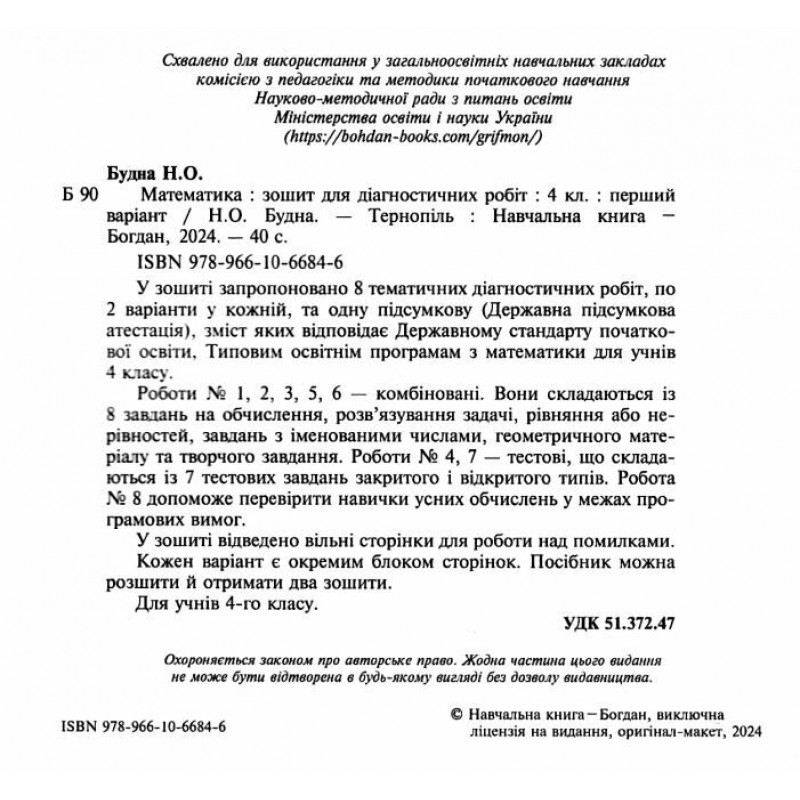 НУШ Зошит для діагностичних робіт Богдан Математика 4 клас Будна