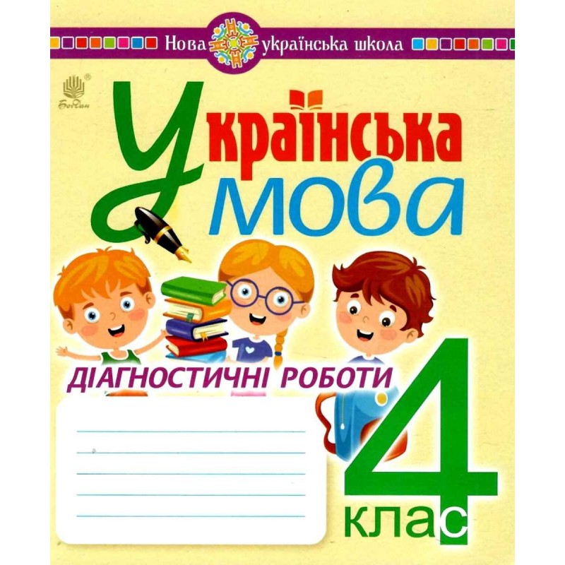НУШ Диагностические работы Богдан Украинский язык 4 класс Шост