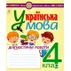 НУШ Диагностические работы Богдан Украинский язык 4 класс Шост