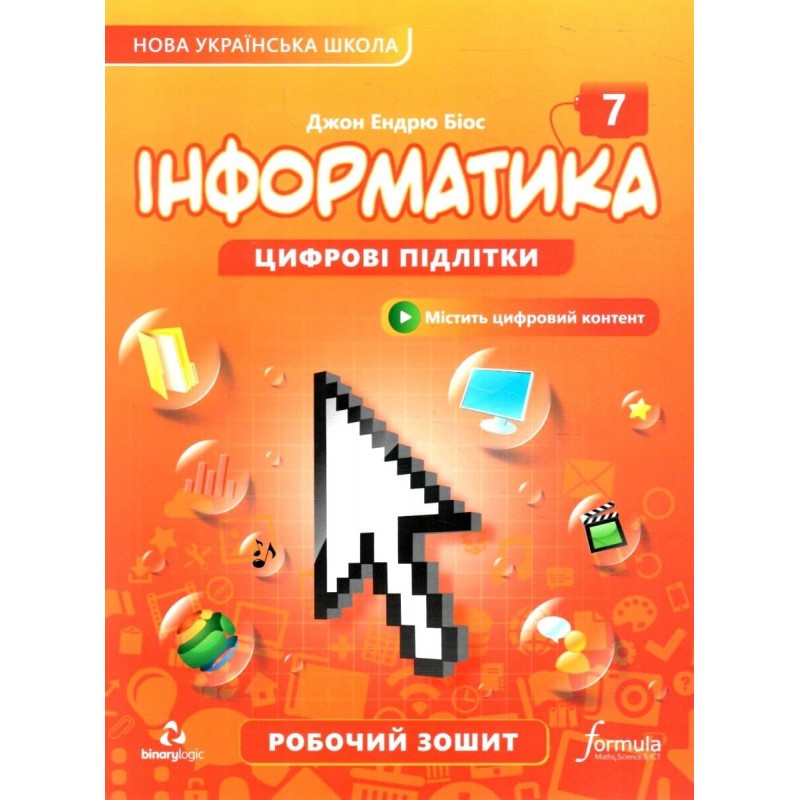 НУШ Робочий зошит Лінгвіст Інформатика 7 клас Джон Ендрю Біос