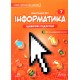 НУШ Учебник Лингвист Информатика 7 класс Джон Эндрю Биос (твердый переплет)