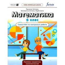 НУШ Самостоятельные и контрольные работы Лингвист Математика 6 класс Радченко, Бессмертная, Журба