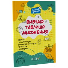 Вивчаю таблицю множення Основа Веселий тренажер