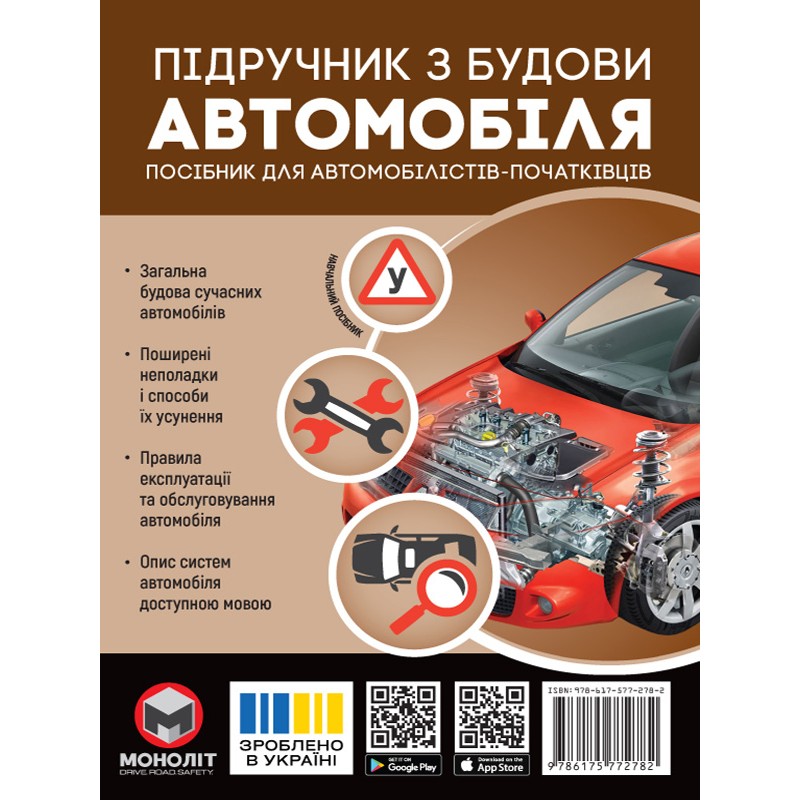 Учебник по устройству автомобиля Монолит Издание третье. Исправленное и дополненное