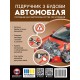 Учебник по устройству автомобиля Монолит Издание третье. Исправленное и дополненное