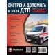 Экстренная помощь в случае ДТП. Руководство по спасению Монолит
