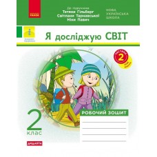 НУШ ДИДАКТА Рабочая тетрадь Ранок Я исследую мир 2 класс Часть 2 к учебнику Гильберг