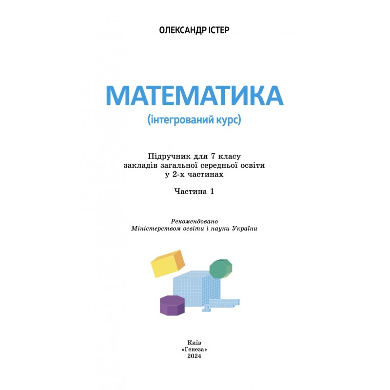 НУШ Учебник Генеза Математика 7 класс (интегрированный курс) часть 1 Истер